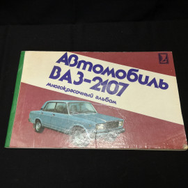 Альбом многокрасочный "Автомобиль ВАЗ-2107", 1991г. СССР